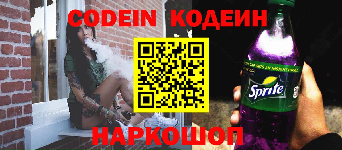 Codein Purple Drank Торжок